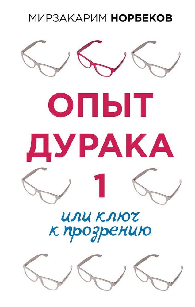 Опыт дурака 1, или Ключ к прозрению #1