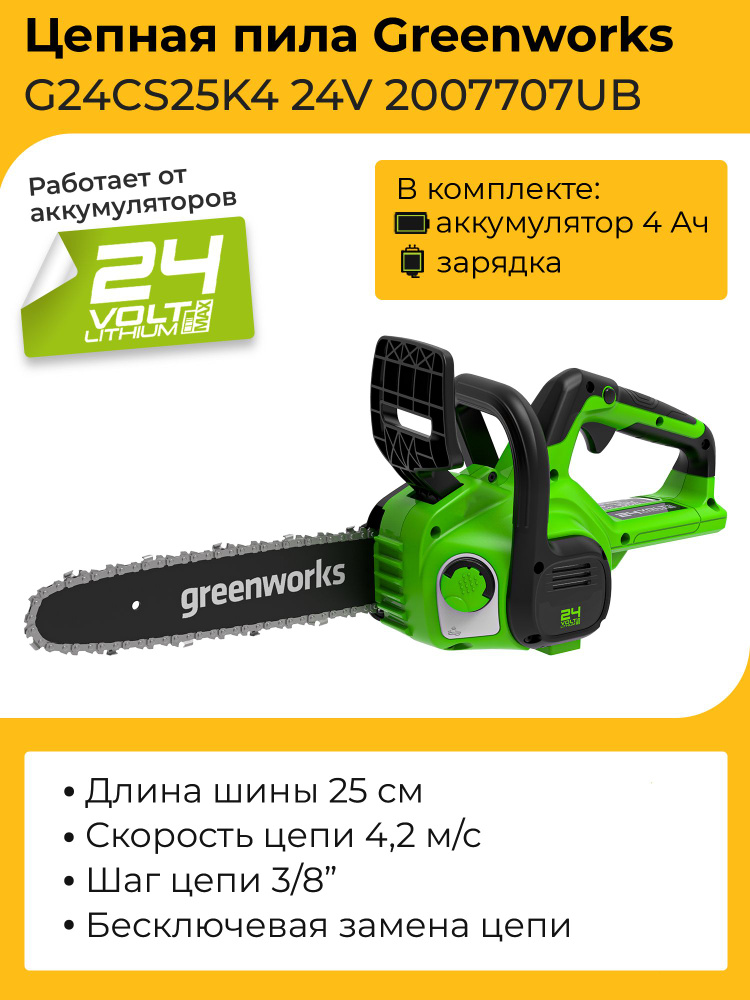 Цепная пила Greenworks G24CS25K5 24V 2007707UB (25 см) аккумуляторная c 4 Ач аккумулятором и зарядным #1