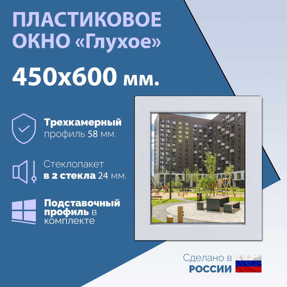 Глухое одностворчатое окно (ШхВ) 450х600 мм. (45х60см.) Экологичный профиль KRAUSS - 58 мм. Стеклопакет #1