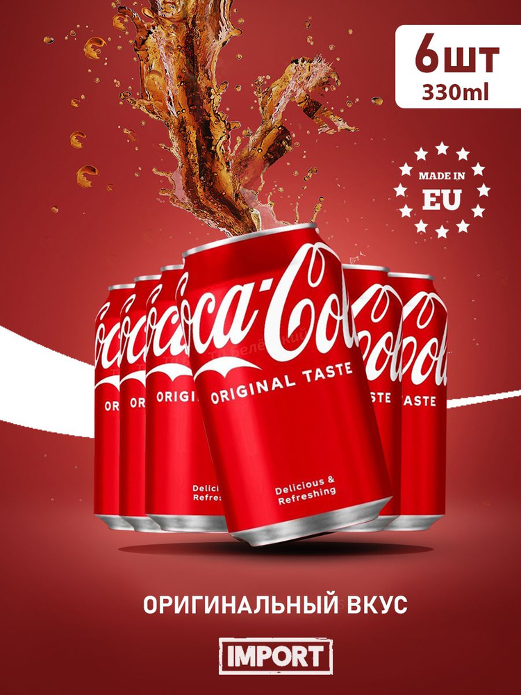 Газировка Coca Cola 6шт по 330мл из Европы #1