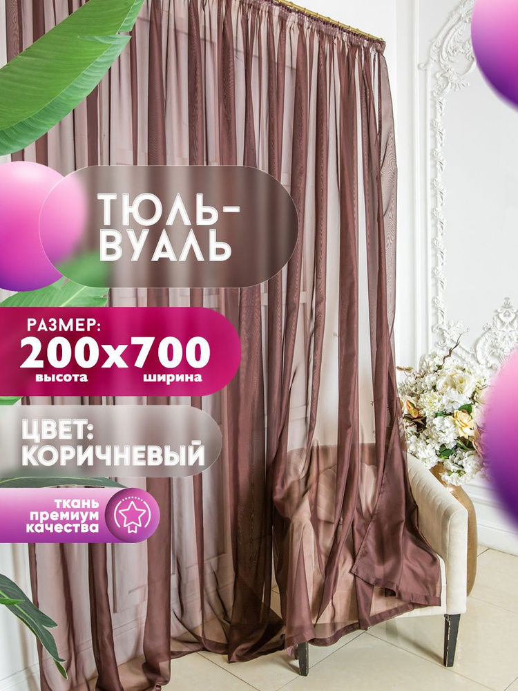 KHAN LIMITED LIABILITY COMPANY Тюль высота 200 см, ширина 700 см, крепление - Лента, коричневый, шоколад #1