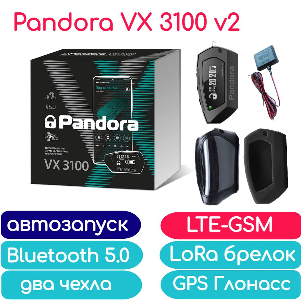 Автосигнализация Pandora VX 3100 v2 (автозапуск, брелок, LTE-GSM, Bluetooth 5.0, GPS-Глонасс, 2 чехла) #1