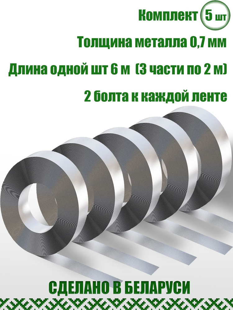 Прижимная лента для поликарбоната, оцинкованная, 6 метров, 5 штук, для теплиц, толщина металла 0,7мм, #1