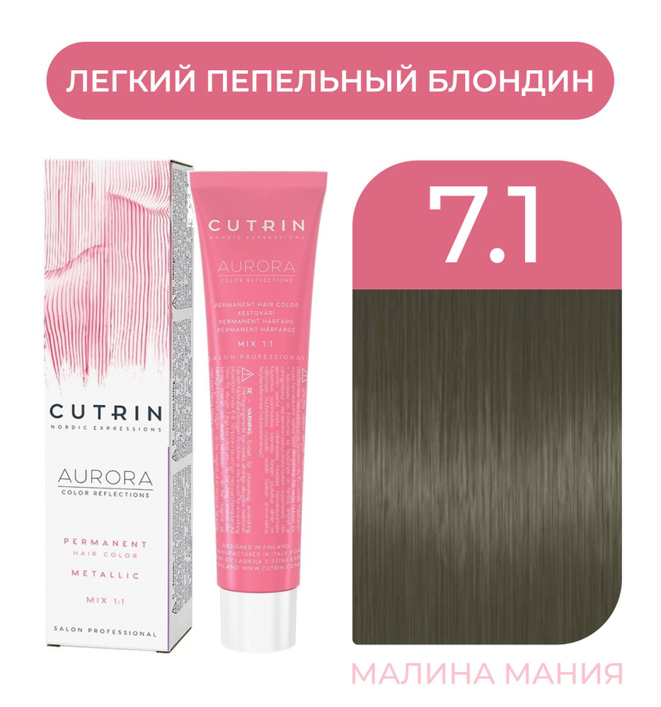 CUTRIN Крем-Краска AURORA для волос, 7.1 легкий пепельный блондин, 60 мл  #1