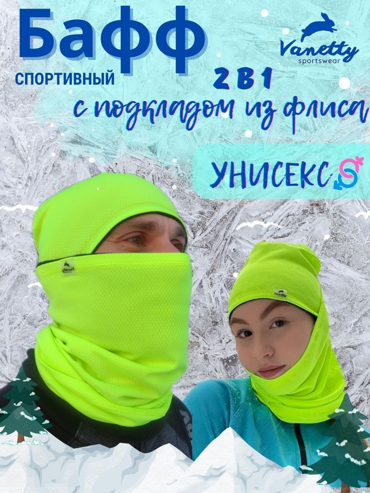 Бафф спортивный Vanetty sportswear теплый с подкладом из флиса для мужчин, женщин, подростков, мальчиков, #1