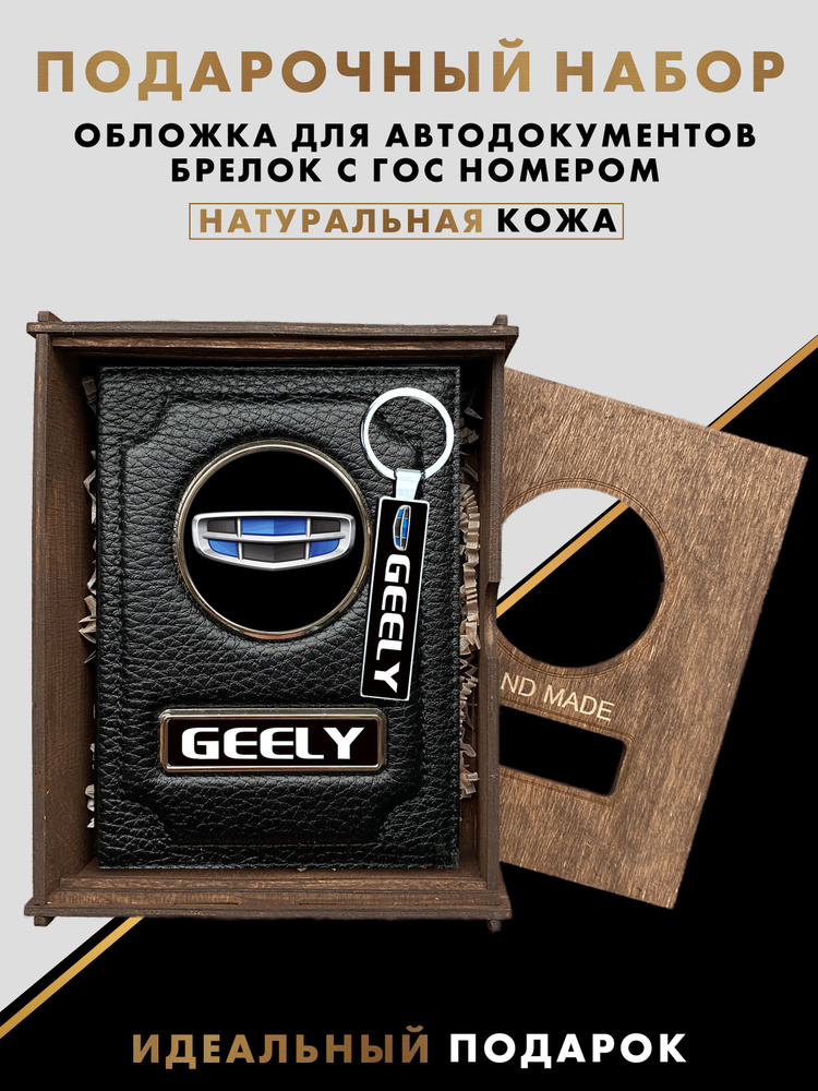 Подарочный набор автолюбителю GEELY #1