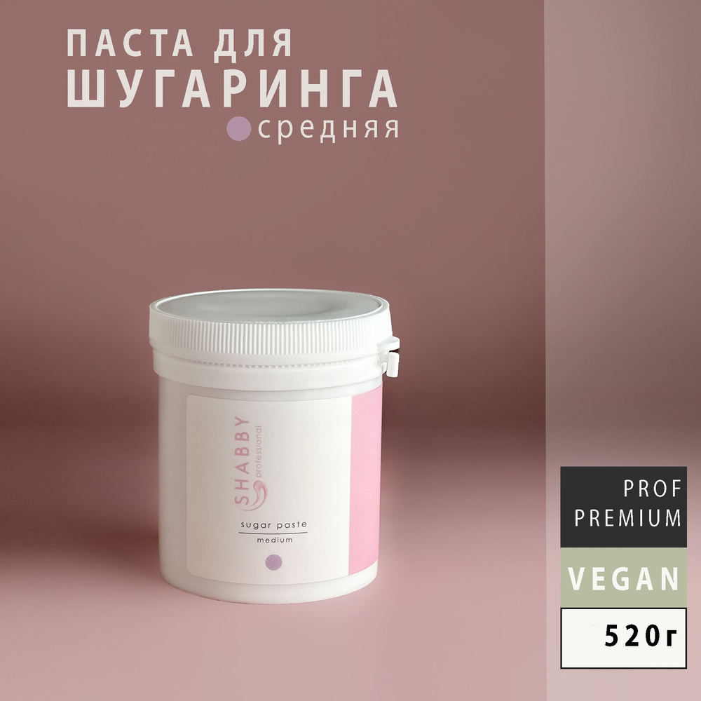 Сахарная паста для шугаринга, депиляции СРЕДНЯЯ SHABBY PRO, 520г  #1