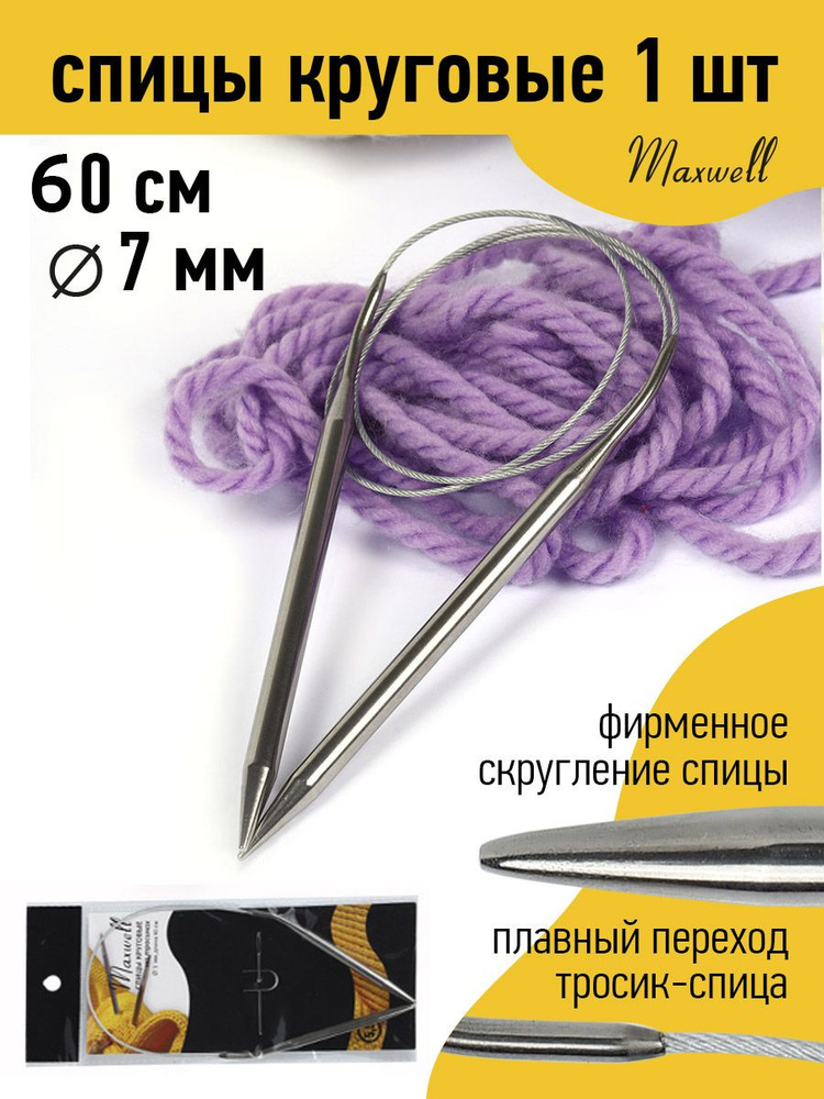 Спицы для вязания круговые Maxwell Black 7,0 мм 60 см #1