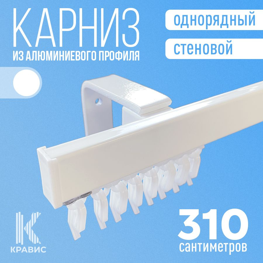 Карниз однорядный стеновой металлический для штор и тюля 310 см, белый  #1