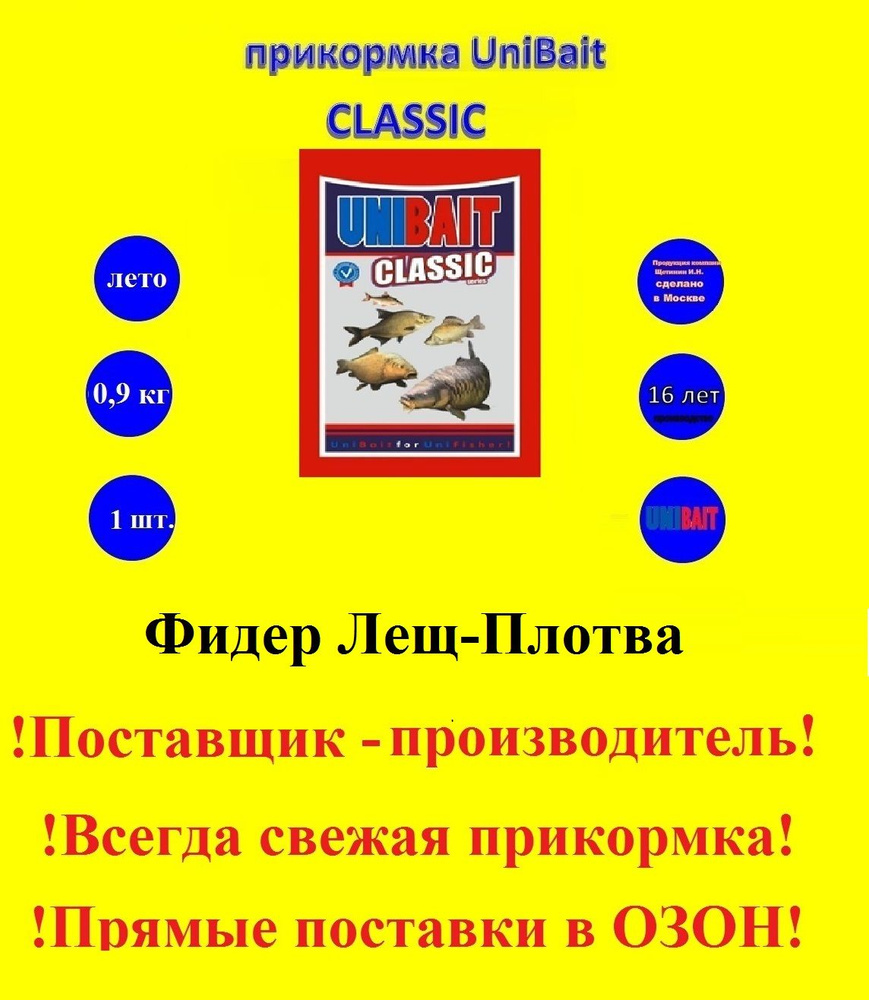 Прикормка рыболовная Unibait, серия Classic, вес 0,9кг, Фидер Лещ-Плотва  #1