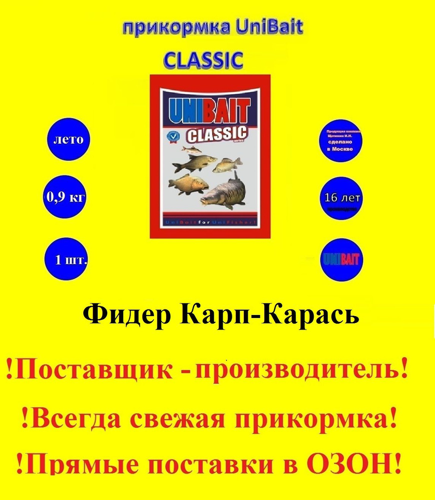 Прикормка рыболовная Unibait, серия Classic, вес 0,9кг, Фидер Карп-Карась  #1