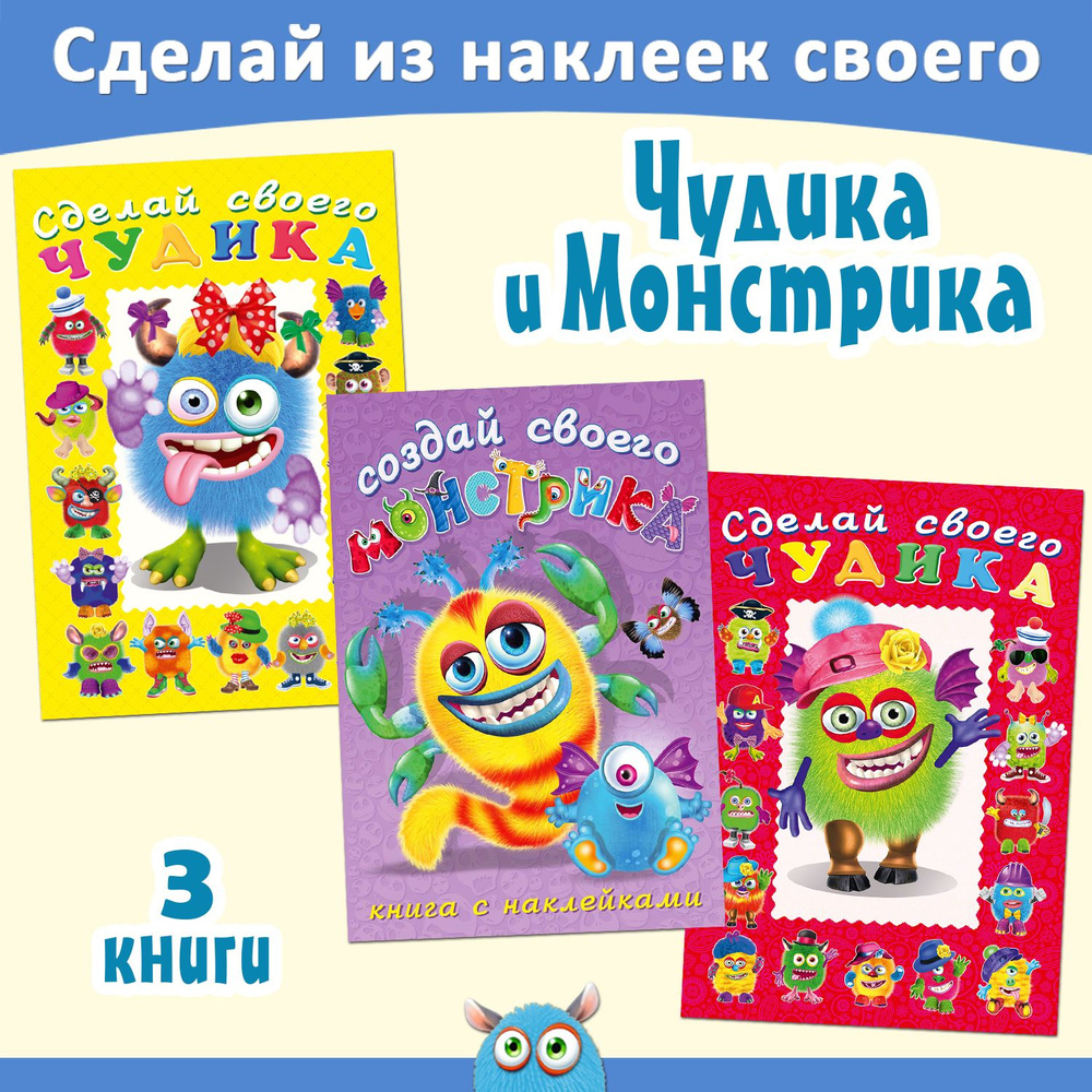 Книги для детей с наклейками развивающие Сделай своего чудика Создай своего монстрика Набор для творчества #1