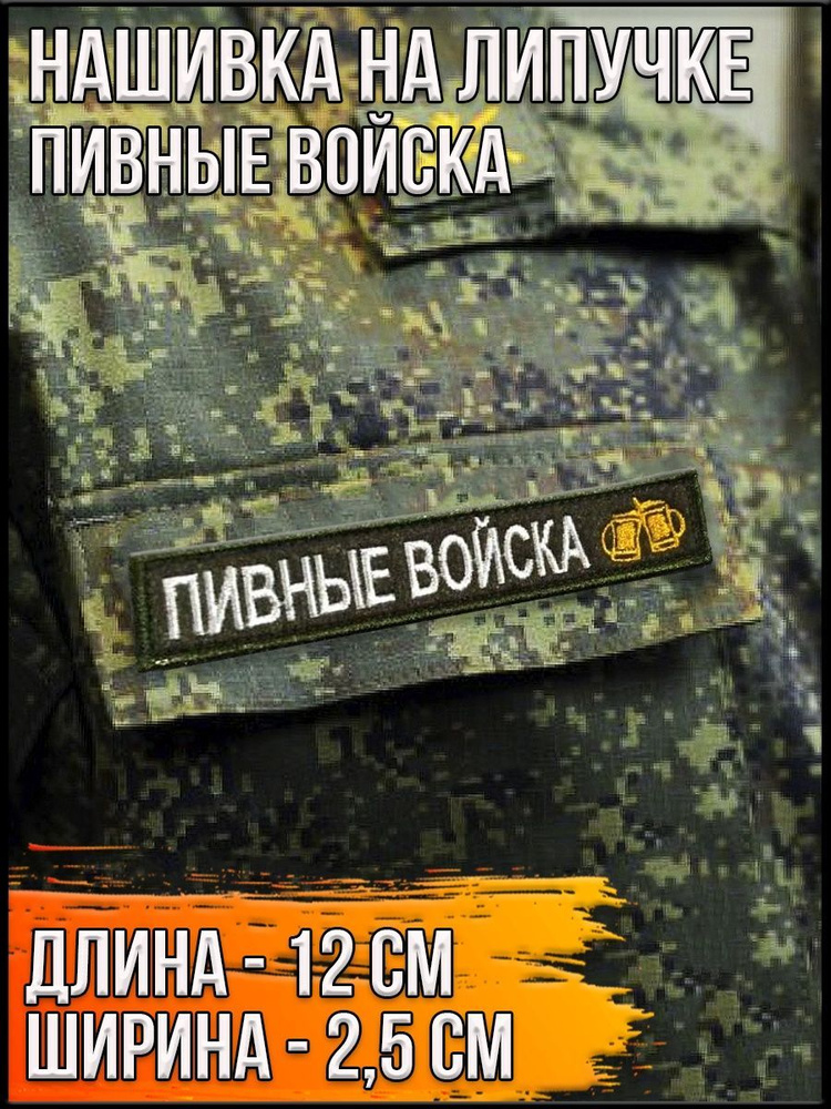 Нашивка на липучке Пивные войска/Размер 12х2.5 см #1