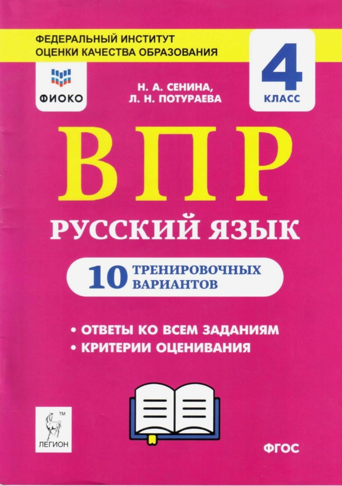 ВПР. 10 тренировочных вариантов. Русский язык. 4 класс / ЛЕГИОН | Сенина Н. А.  #1