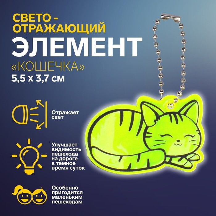 Светоотражающий элемент "Кошечка", двусторонний, 5,5 x 3,7 см, цвет МИКС  #1