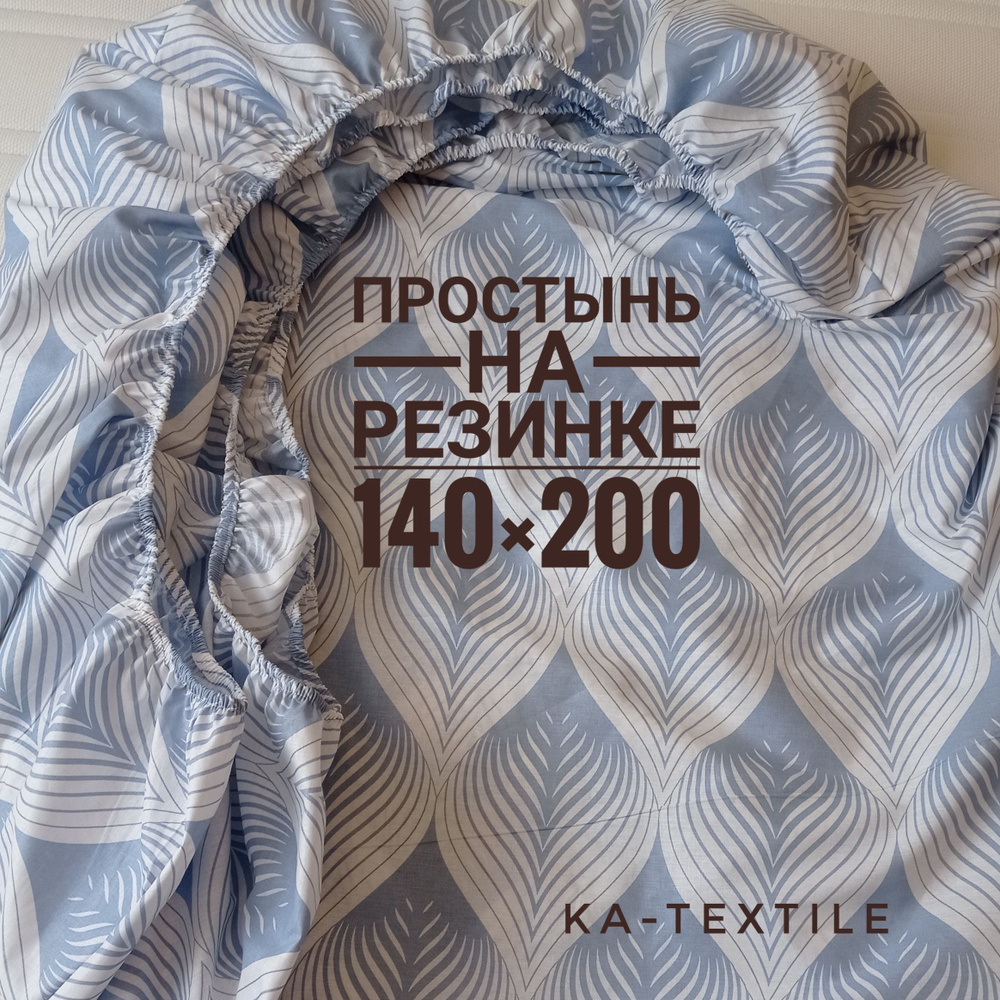 KA-TEXTILE Простыня на резинке, Перкаль, 140x200 см #1