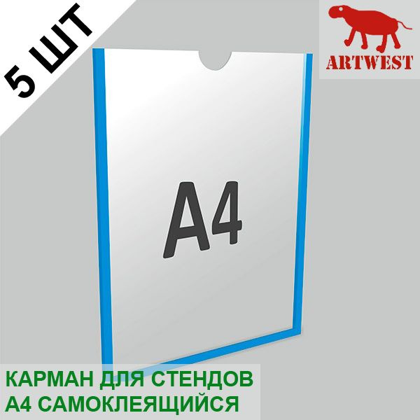Карман для стендов А4 (5 шт) плоский самоклеящийся настенный со скотчем Artwest  #1