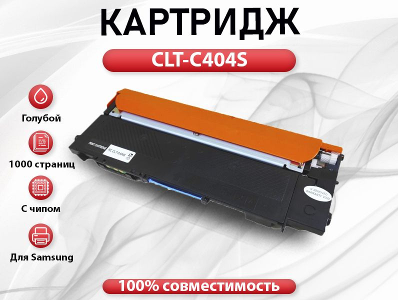 Картридж RC CLT-C404S для Samsung SL-C430/SL-C480 голубой (1000 стр.) #1