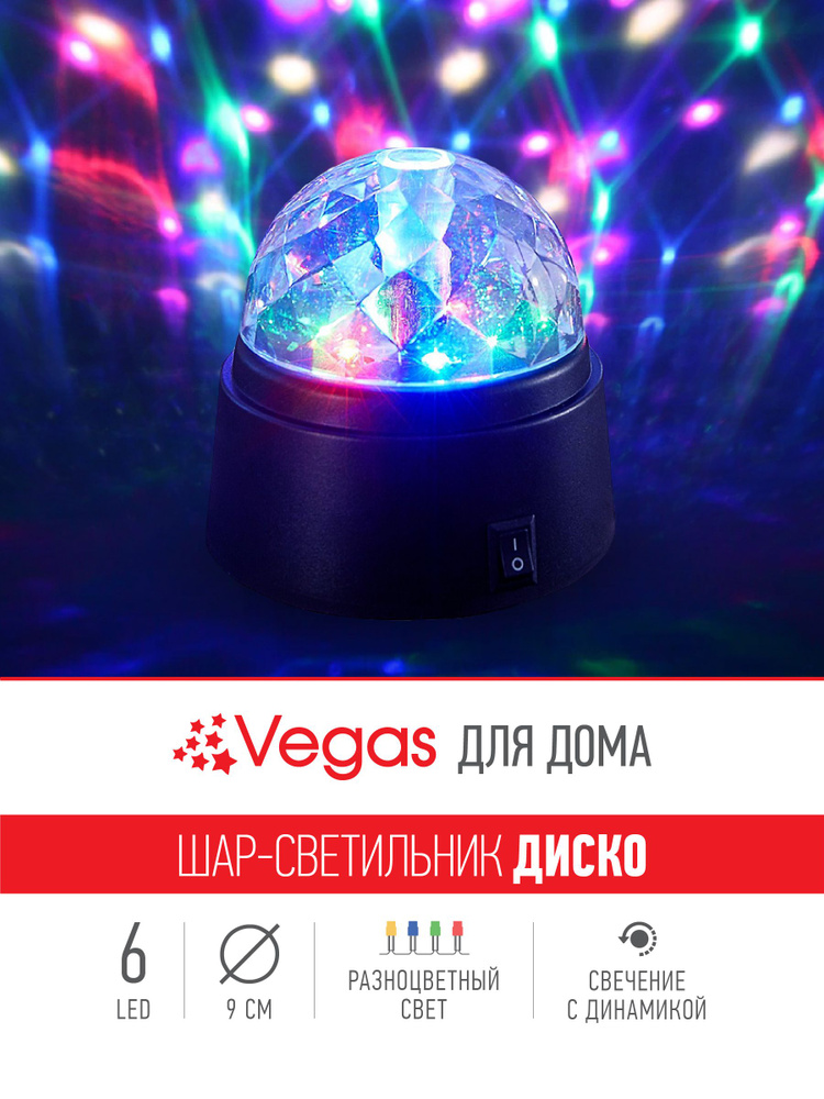 Светодиодный проектор Диско-Шар VEGAS на батарейках AAx3 / 6 разноцветных LED ламп / 9x9 см  #1