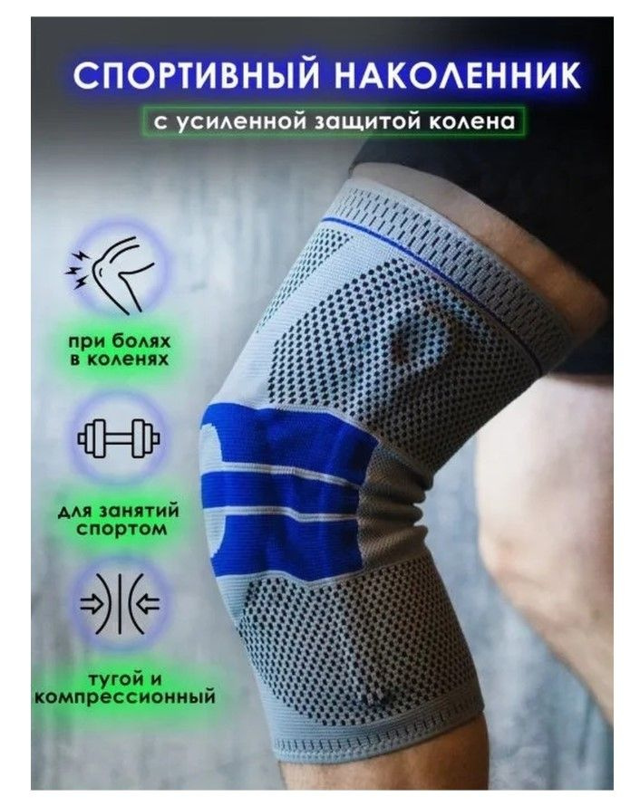 Наколенник ортопедический для суставов / Спортивный бандаж на колено / Компрессионный суппорт с гелевым #1