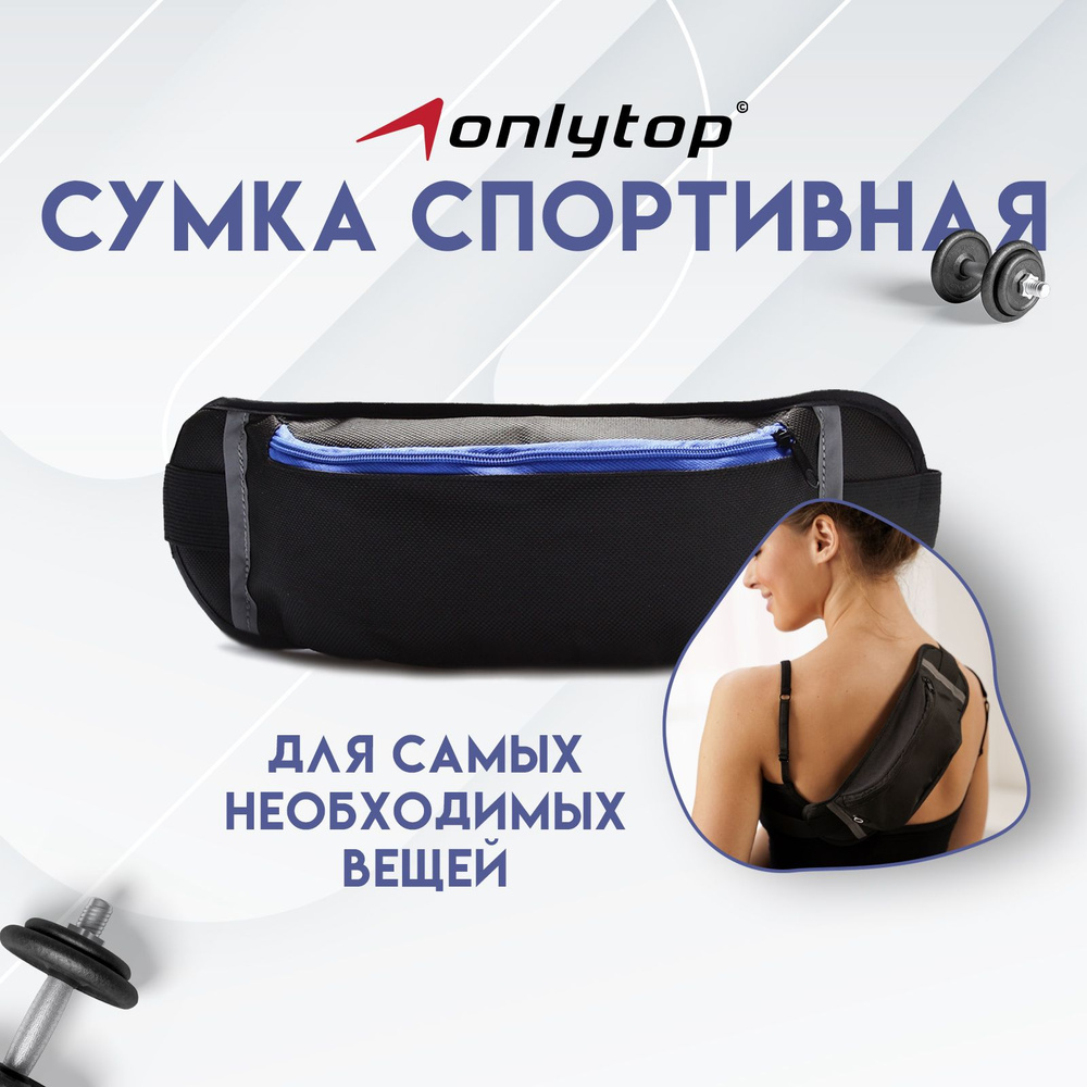 Сумка спортивная ONLYTOP, на пояс, размер 30 х 9 см, цвет в ассортименте  #1