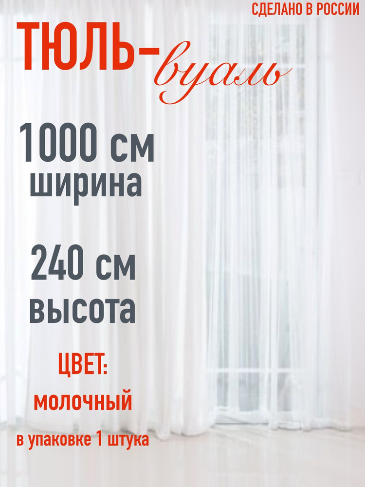 тюль для комнаты вуаль ширина 1000 см (10 м ) высота 240 см (2,4 м) цвет молочный  #1