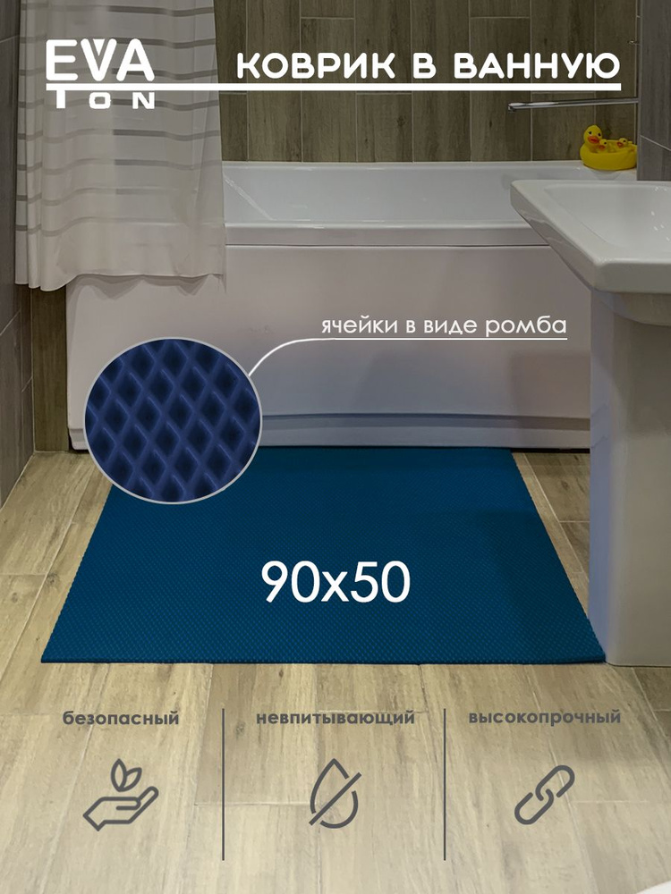 EVA Эва коврик в ванную комнату и туалет, 90х50 см универсальный, РОМБ темно-синий  #1