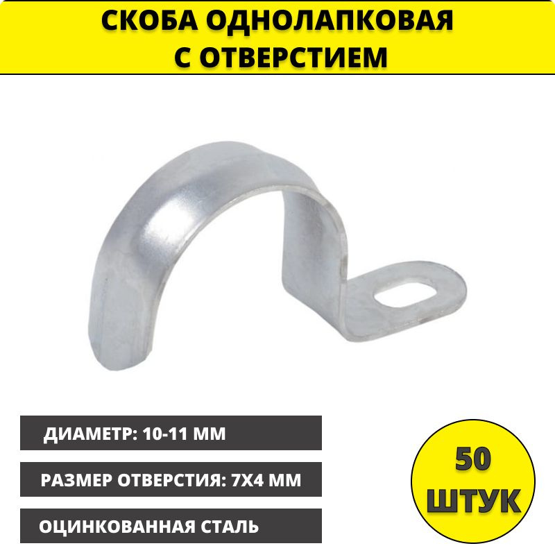 Скоба (50шт) однолапковая металлическая d10-11мм IEK CMAT10-10-100 #1