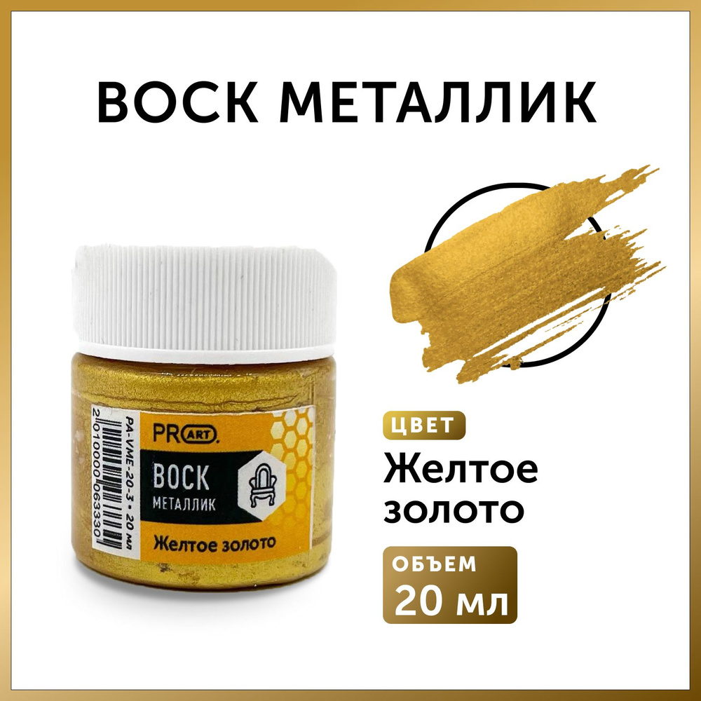 PROART Воск интерьерный 0.02 л., Желтое золото #1