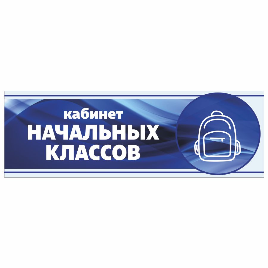 Табличка, Арт Стенды, Кабинет начальных классов, 30см х 10см, в школу, на дверь  #1