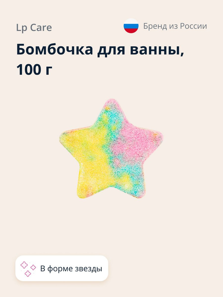 Бомбочка для ванны LP CARE (бурлящий шар) Звезда 100 г #1