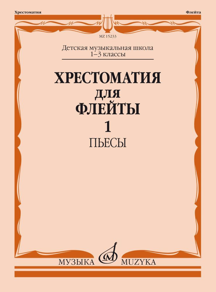 Должиков Ю. Хрестоматия для флейты. 1-3 классы. Часть 1. Пьесы | Должиков Юрий Николаевич  #1