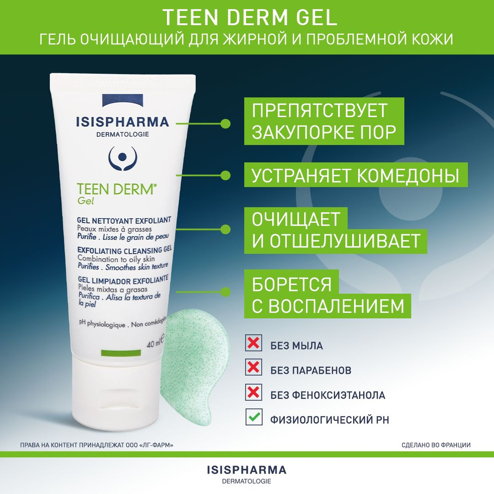 Teen Derm Gel Отшелушивающий очищающий гель для жирной, комбинированной и проблемной кожи, ISISPHARMA, #1