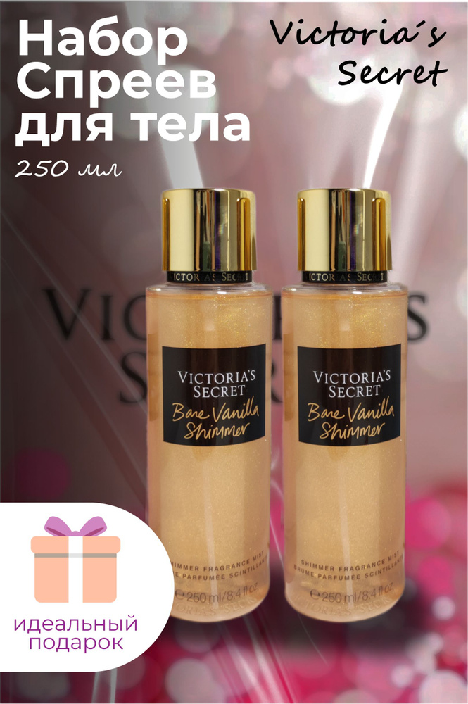 Набор из 2х Спрей-Мист для тела Victoria's Secret Bare Vanilla Shimmer, 250+250 мл  #1