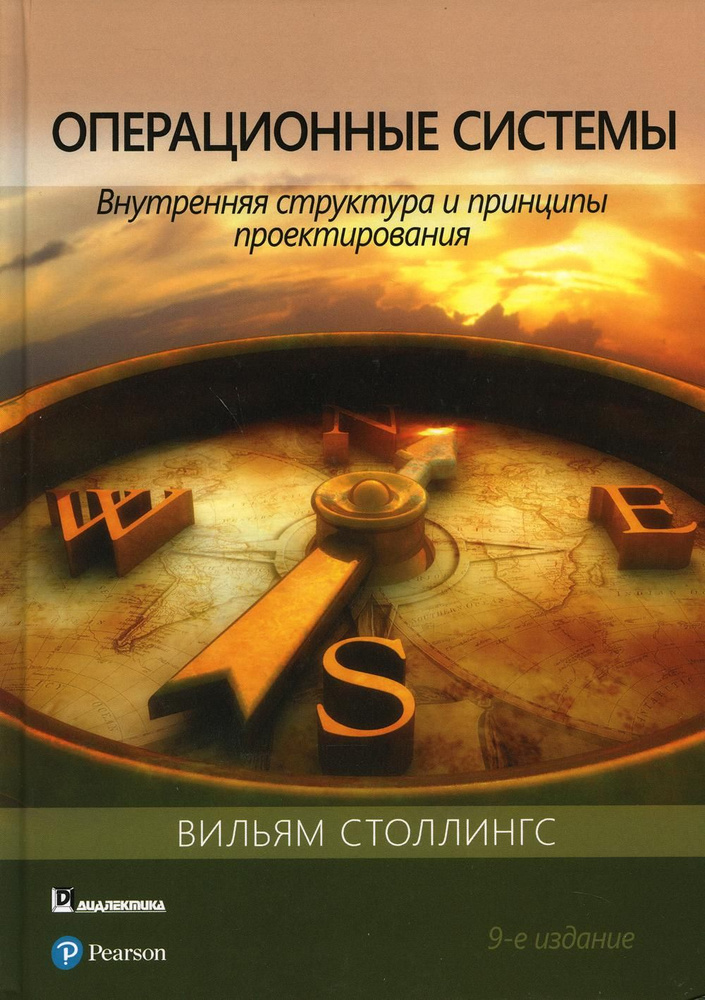 Операционные системы: внутренняя структура и принципы проектирования. 9-е изд | Столлингс Вильям  #1