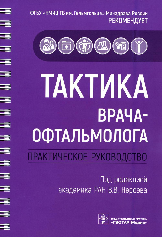 Тактика врача-офтальмолога: практическое руководство #1