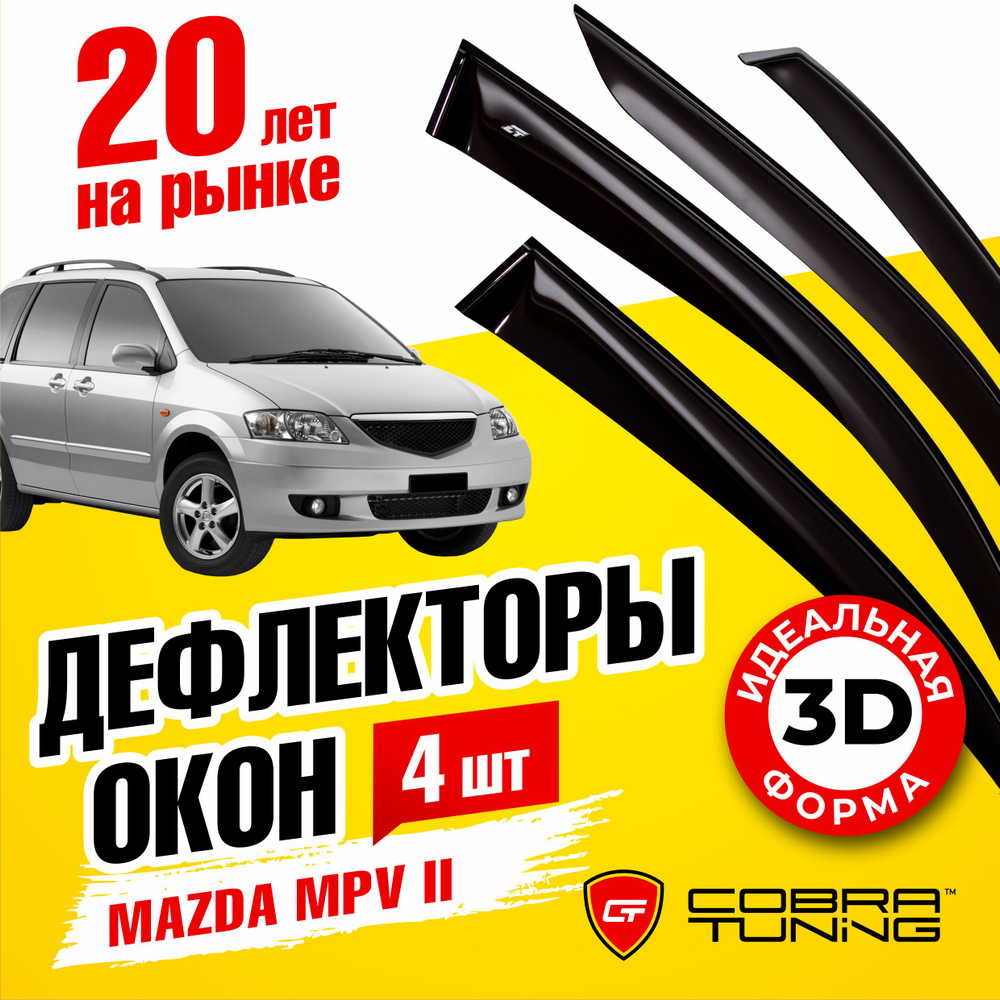 Дефлекторы боковых окон для Mazda MPV 2 (Мазда) 1999-2006, ветровики на двери автомобиля, Cobra Tuning #1