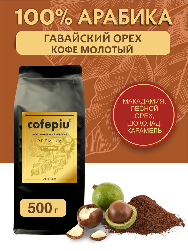 Кофе молотый Гавайский Орех арабика 500 гр. #1