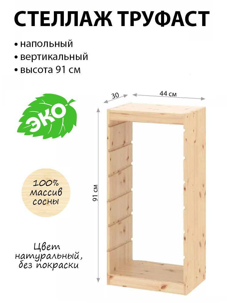 Стеллаж деревянный ТРУФАСТ 44х30х91см вертикальный без покраски (без контейнеров)  #1