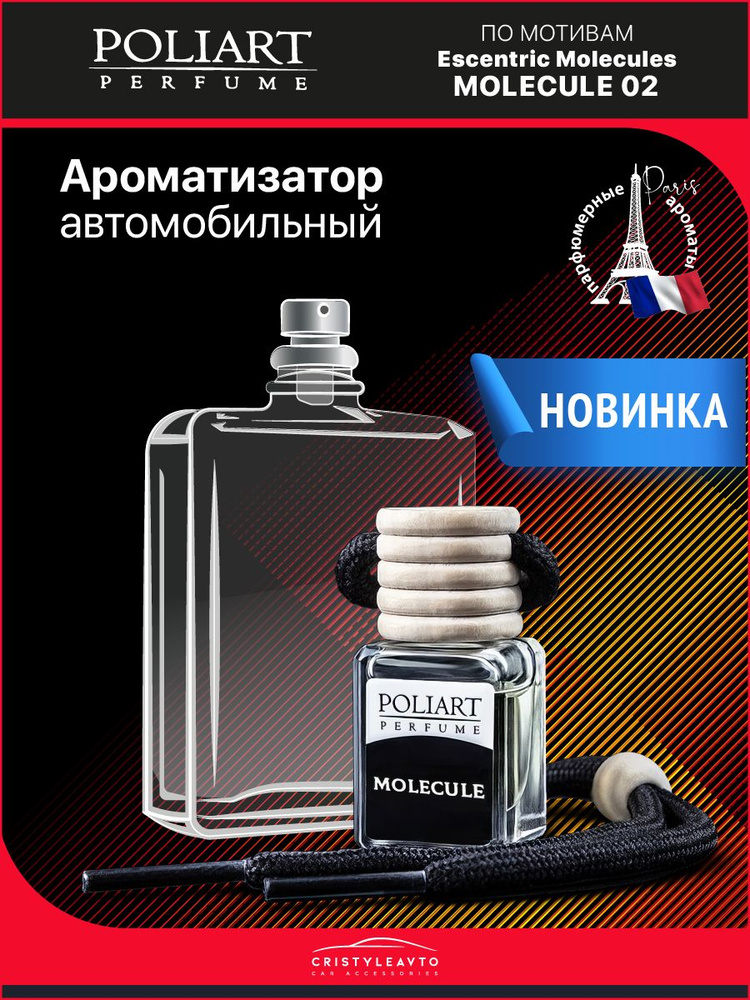 POLIART PERFUME Ароматизатор автомобильный, MOLECULE, 5 мл #1