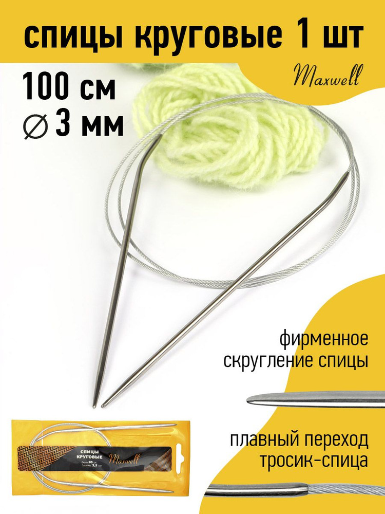 Спицы для вязания круговые 3,0 мм 100 см Maxwell Gold металлические  #1