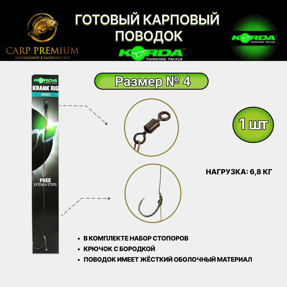 Готовый карповый поводок для рыбалки снасти Korda Krank Ready Rig Barbed 6.8 кг / 15 lb, Размер 4, 1 #1