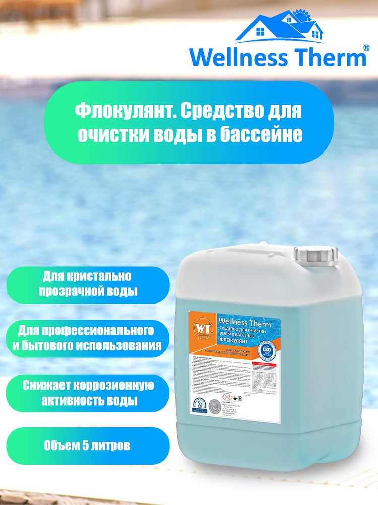 Флокулянт Wellness Therm Средство для очистки воды в бассейне 5 литров  #1