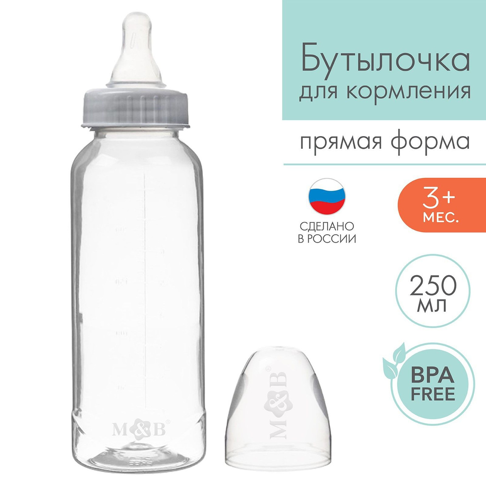 Бутылочка для кормления, Mum&Baby, 250 мл цилиндр, цвет белый #1