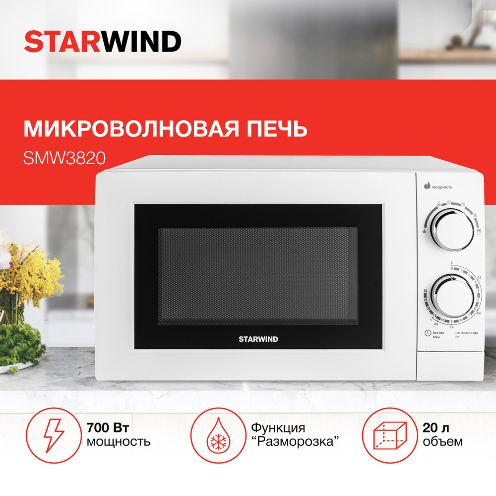 Микроволновая Печь Starwind SMW3820 20л. 700Вт белый #1