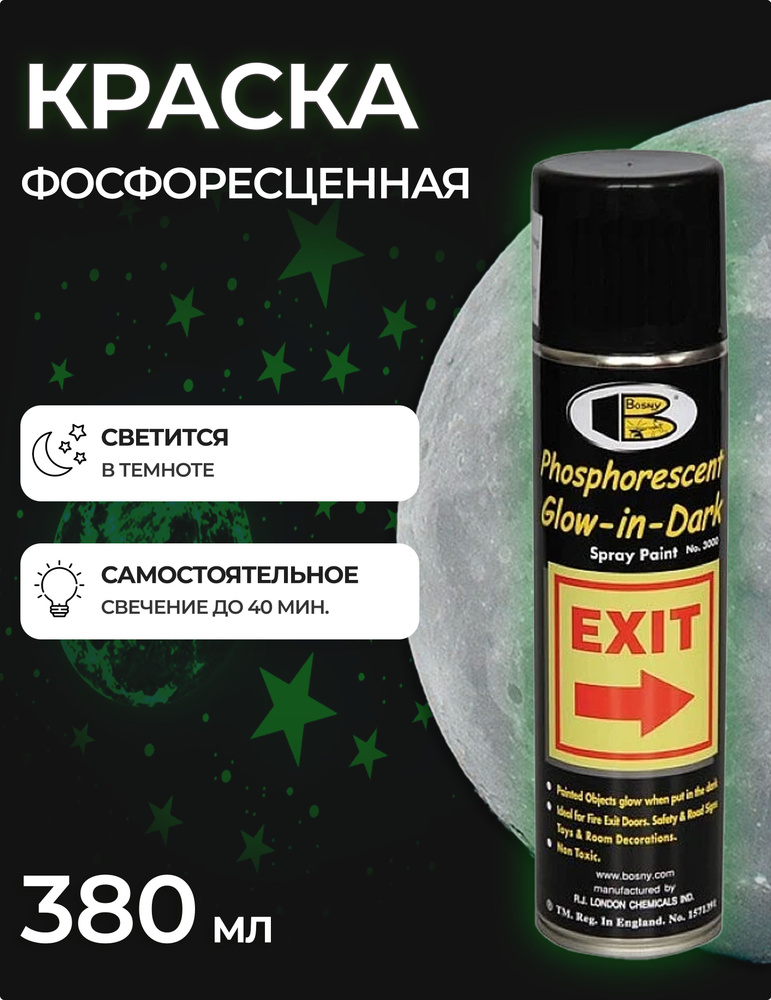 Аэрозольная краска фосфоресцентная в баллончике Bosny Phosphorescent Glow-in-Dark светящаяся в темноте #1