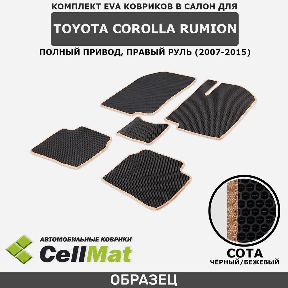 ЭВА ЕВА EVA коврики CellMat в салон Toyota Corolla Rumion 4WD, правый руль, Тойота Королла Румион, полный #1