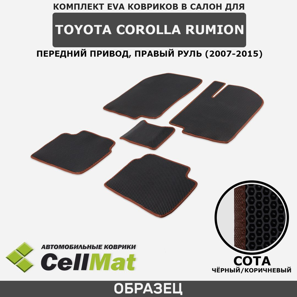 ЭВА ЕВА EVA коврики CellMat в салон Toyota Corolla Rumion FWD, правый руль, Тойота Королла Румион, передний #1