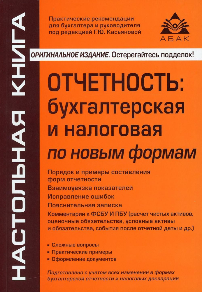 Отчетность: бухгалтерская и налоговая по новым формам. 10-е изд., перераб. и доп | Касьянова Галина Юрьевна #1