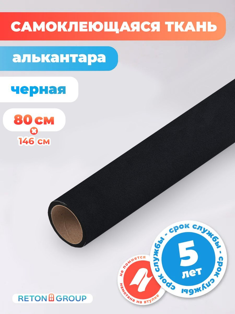 Reton Group Алькантара самоклеющаяся 0.8 мх146 см #1